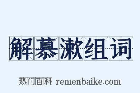 解慕漱组词是什么意思的图片